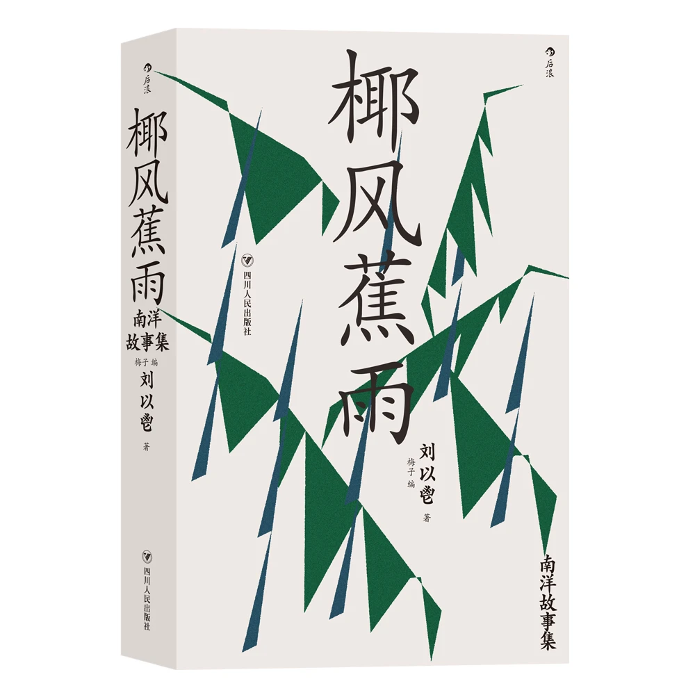 椰风蕉雨：南洋故事集