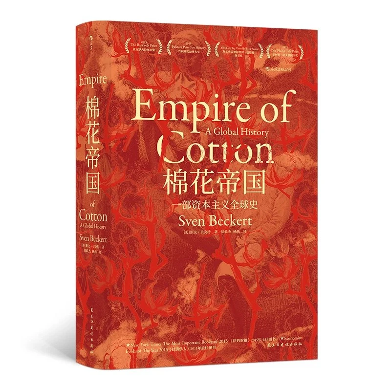 汗青堂丛书024 棉花帝国 一部资本主义全球史
