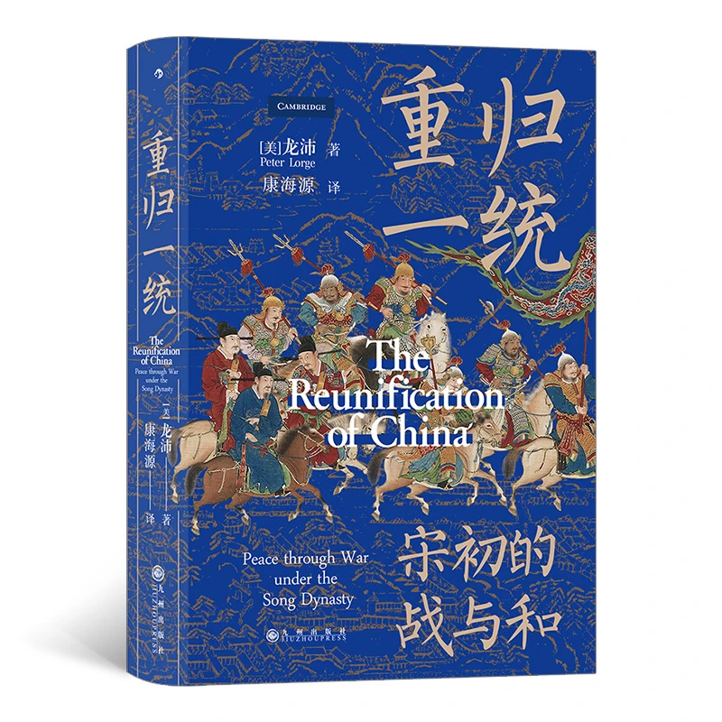 汗青堂丛书075 重归一统 宋初的战与和 全面解读宋朝开国大战略