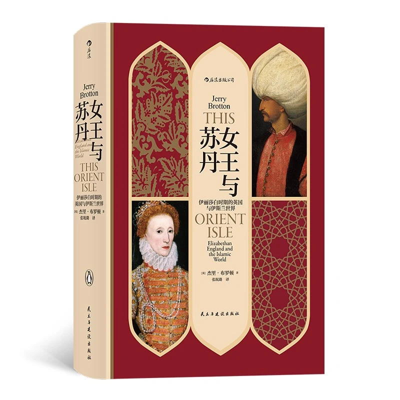 【汗青堂丛书033】女王与苏丹:伊丽莎白时期的英国与伊斯兰世界