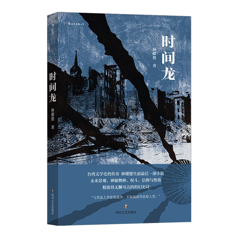 时间龙 林燿德著 后浪 台湾当代文学虚构小说华语科幻