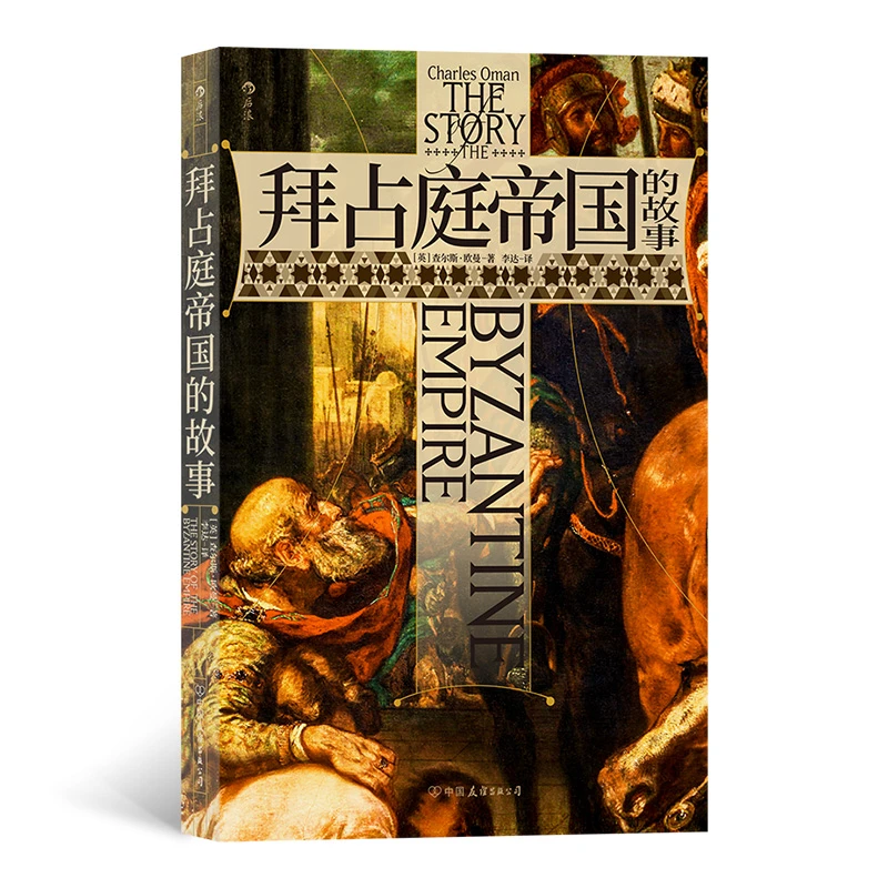 拜占庭帝国的故事 世界史欧洲史罗马