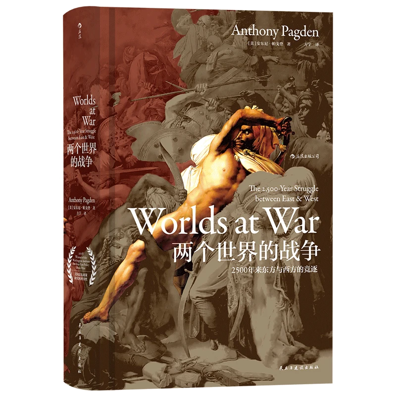 【汗青堂丛书020】两个世界的战争:2500年来东方与西方的竞逐