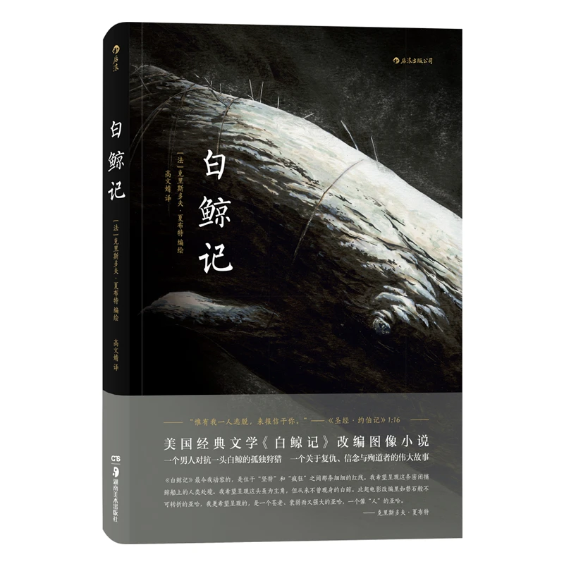 白鲸记 美国经典文学《白鲸》改编图像小说