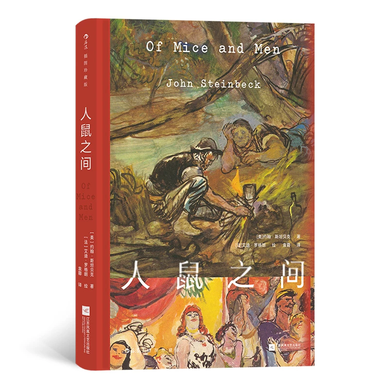 【插图珍藏版】人鼠之间:书写大萧条中被吞食的孤独与梦想