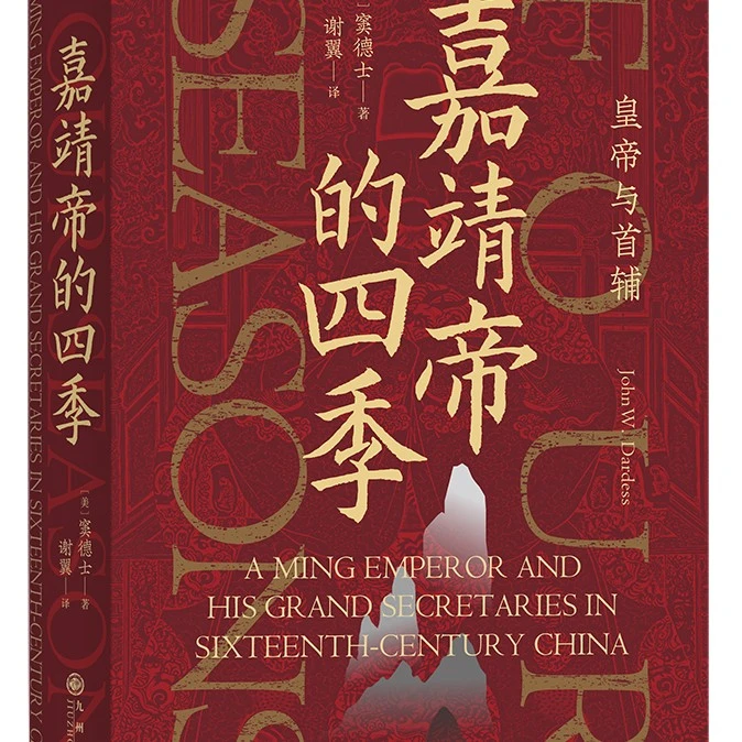 汗青堂丛书087 嘉靖帝的四季  聚焦明朝的嘉靖帝
