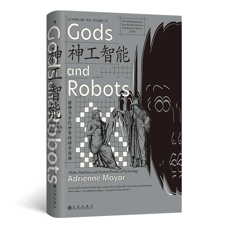 智慧宫丛书028·神工智能 诸神与古代世界的神奇造物