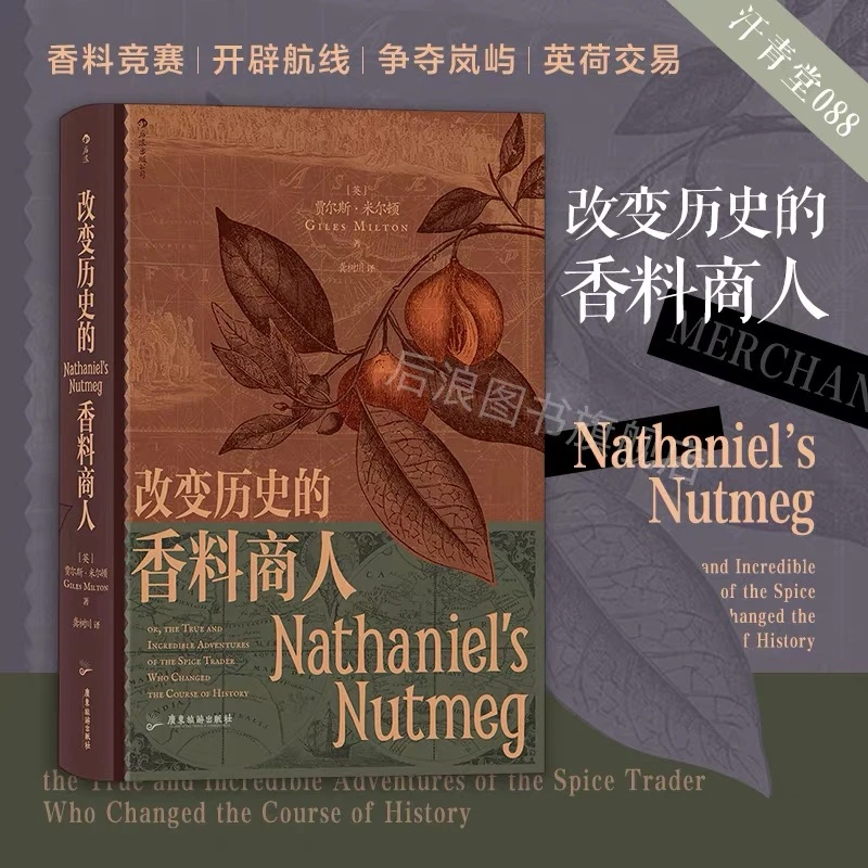 【汗青堂丛书088】改变历史的香料商人:小人物撬动大历史