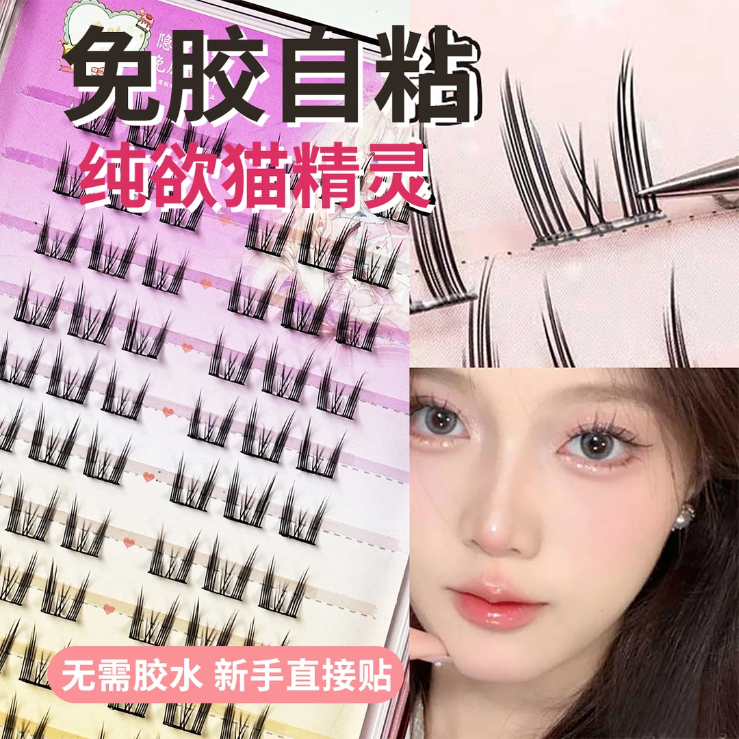奥睫纯欲免胶猫精灵睫毛免胶免卸果冻胶新手自然单簇自粘仿真睫毛