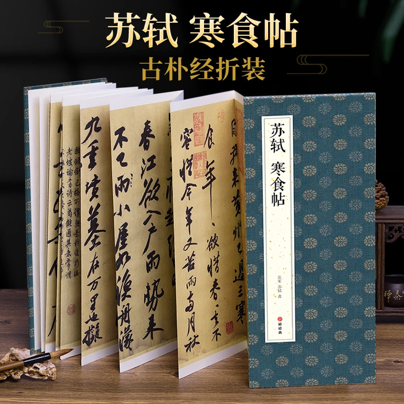 绘经典【经折装】苏轼寒食帖行书毛笔书法字帖译文简体