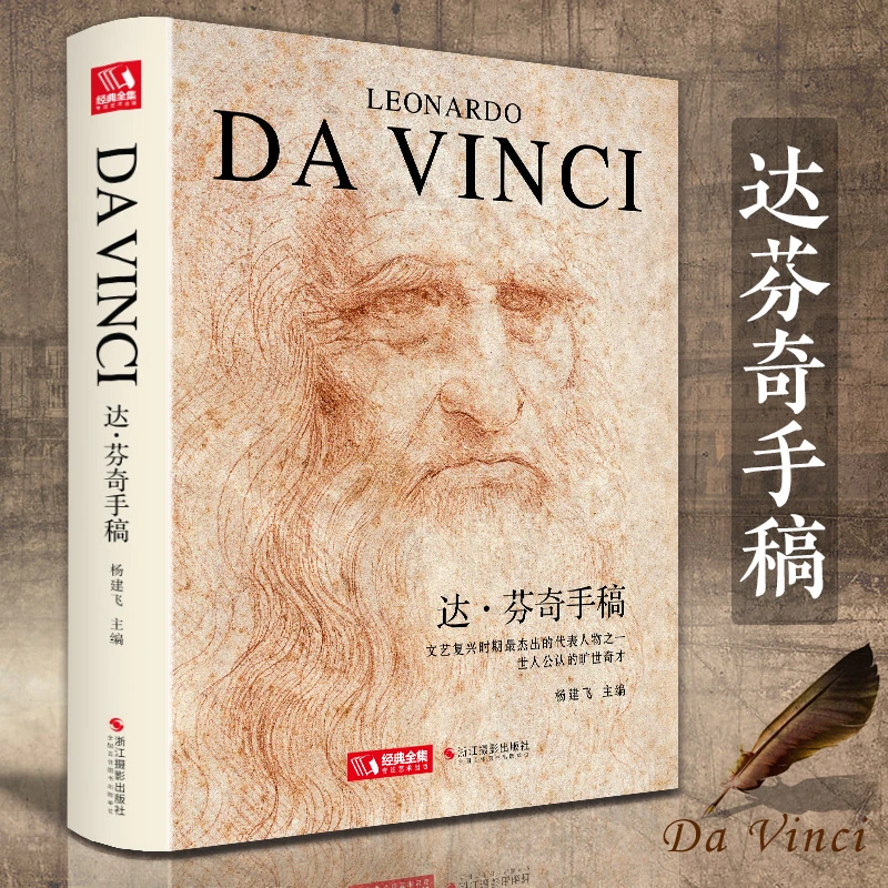 精装达芬奇手稿画册作品集列奥纳多传书籍素描人体结构剖绘画大师