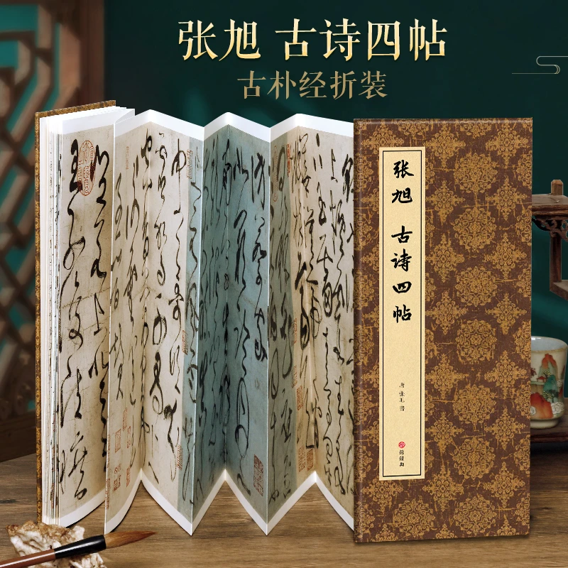 【经折装】张旭古诗四帖狂草书毛笔书法字帖译文简体原作原大高清