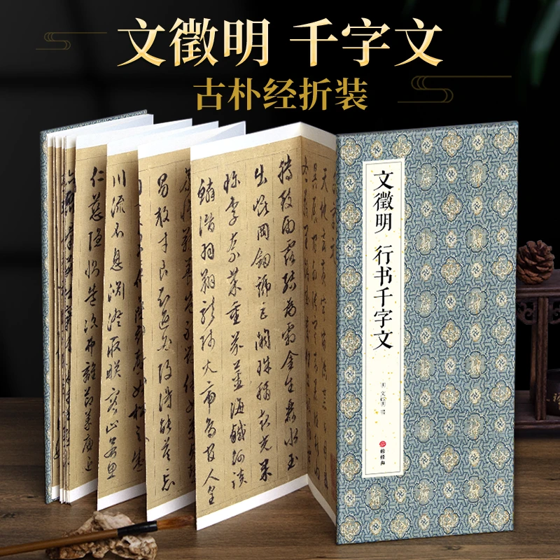 绘经典【经折装】文徵明行书千字文毛笔书法字帖译文简体