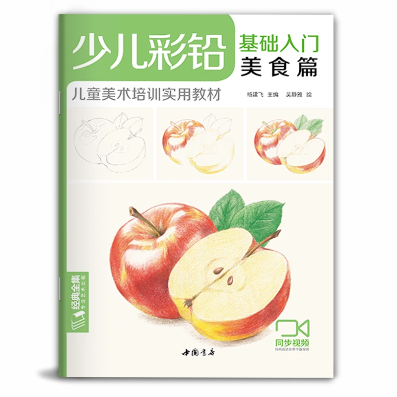 经典全集 少儿彩铅基础入门美食篇 零基础教程 美食素材