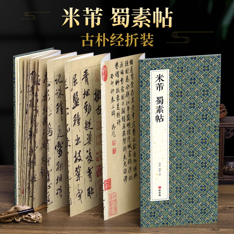 绘经典【经折装】米芾蜀素帖行书毛笔书法字帖译文简体