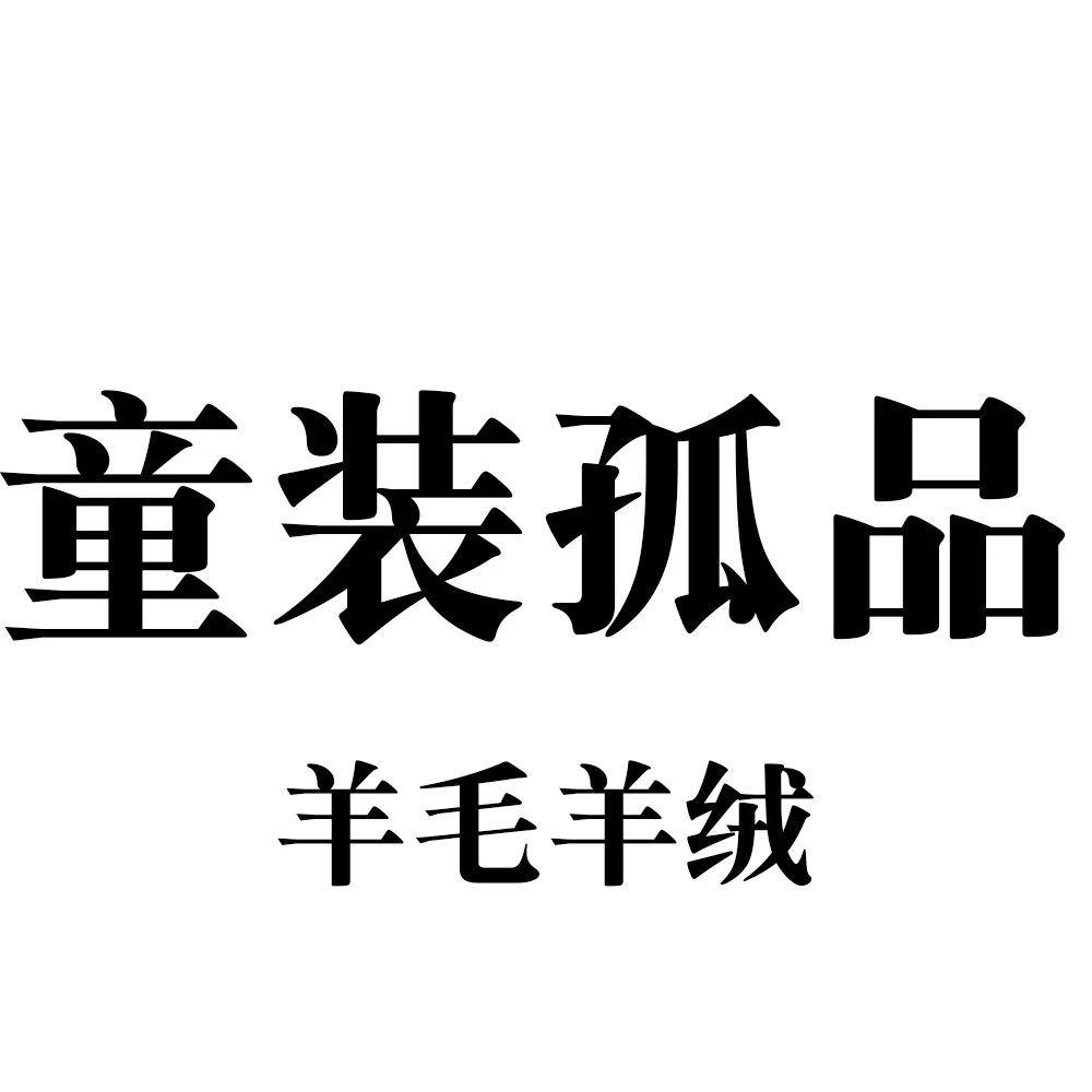 【孤品捡漏款】羊毛+羊绒针织衫加厚保暖舒适童装女童男童中大童