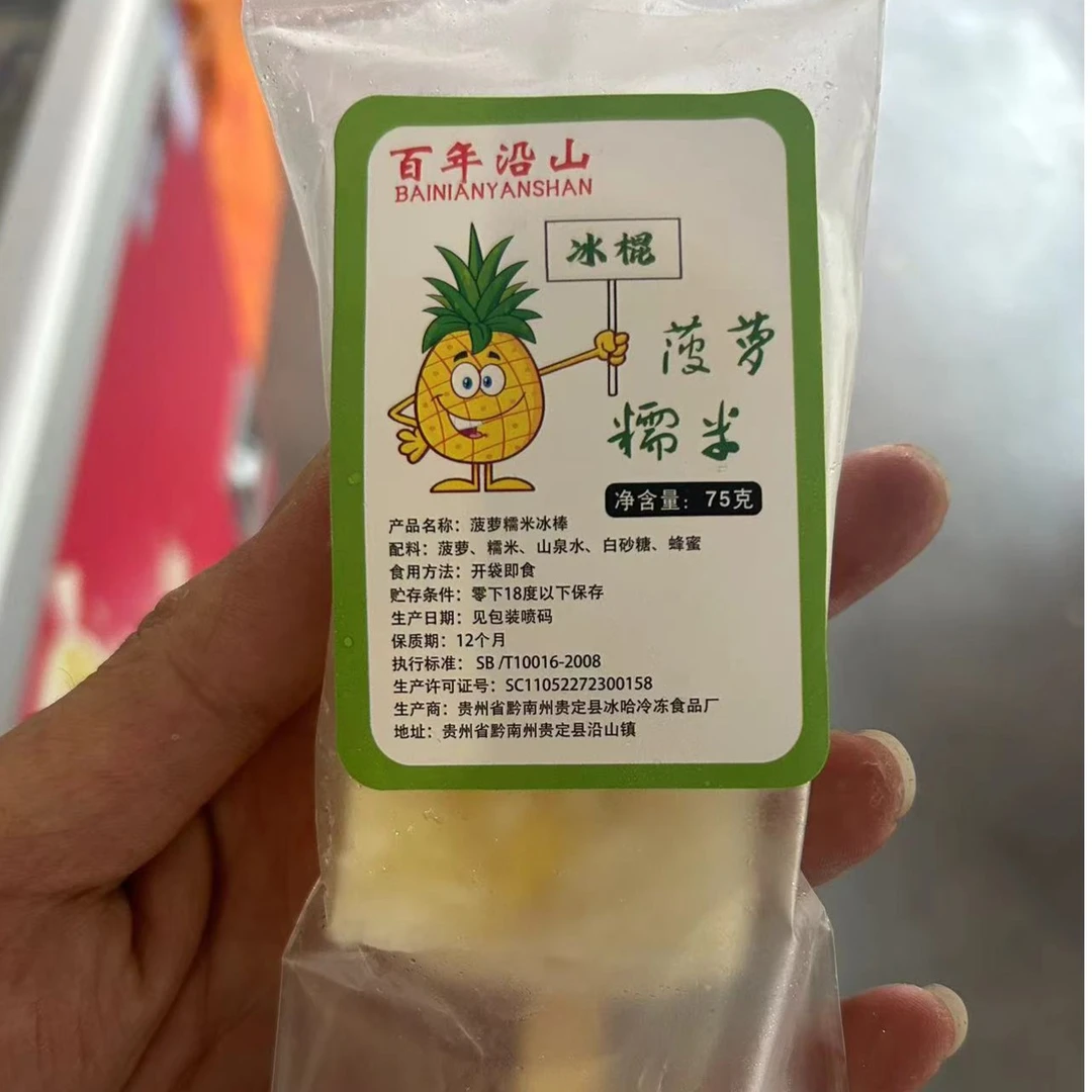 百年沿山菠萝糯米冰棒75g