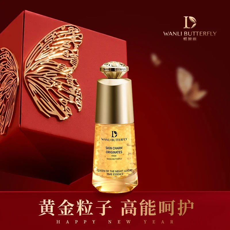 WANLI BUTTERFLY/蝶婉丽【茜茜专属】夜皇后时光紧致保湿修护精华液
