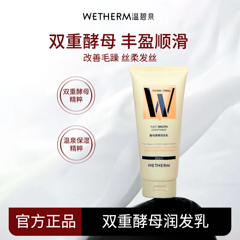 WETHERM/温碧泉双重酵母润发乳修护顺滑柔发丝柔保湿滋养护发素