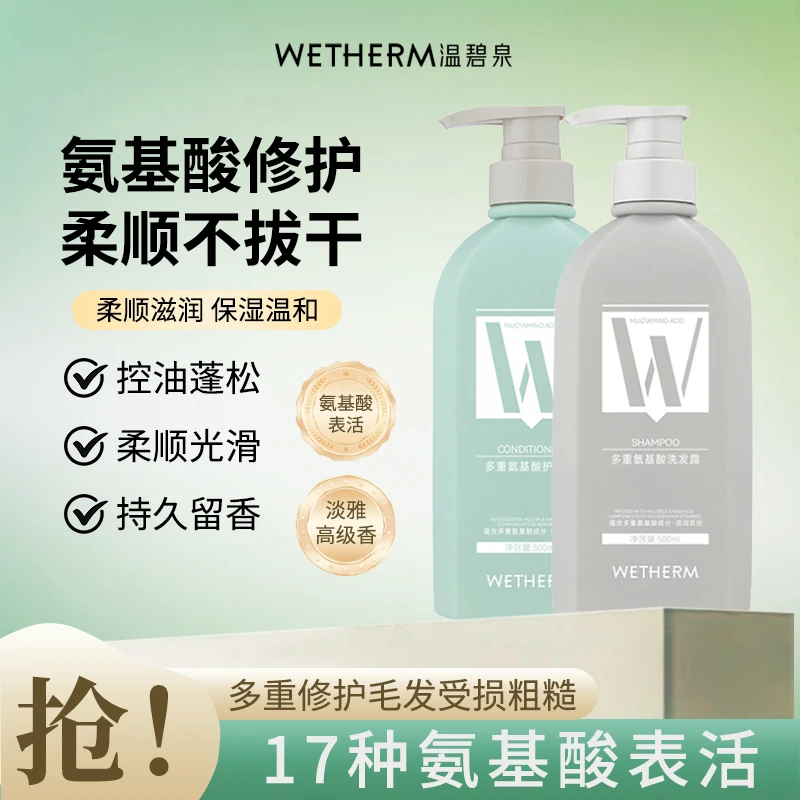 WETHERM/温碧泉老牌国货氨基酸洗发水持久留香蓬松控油沙龙级护发