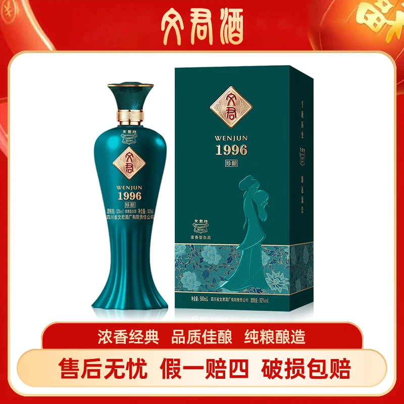 文君酒1996珍酿浓香型纯粮食白酒品质佳酿 送礼自饮52度500ml
