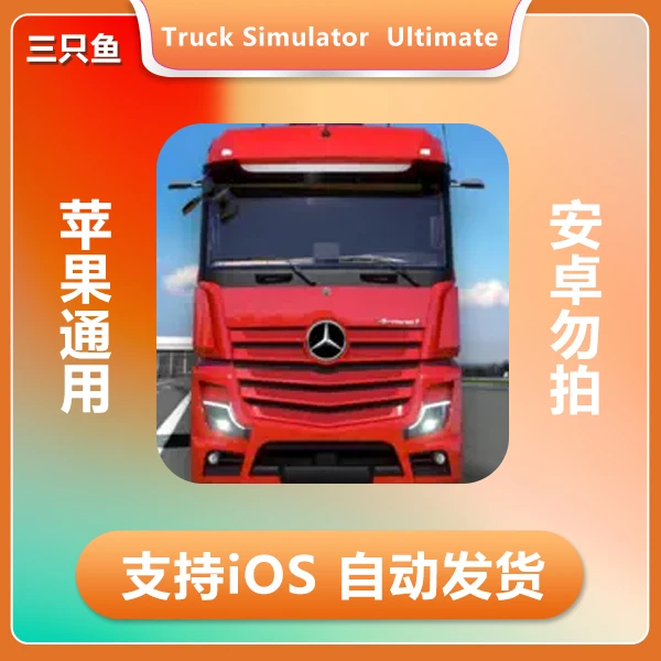 疯狂卡车模拟器Truck Simulator  Ultimate手机苹果手机/iPad游戏