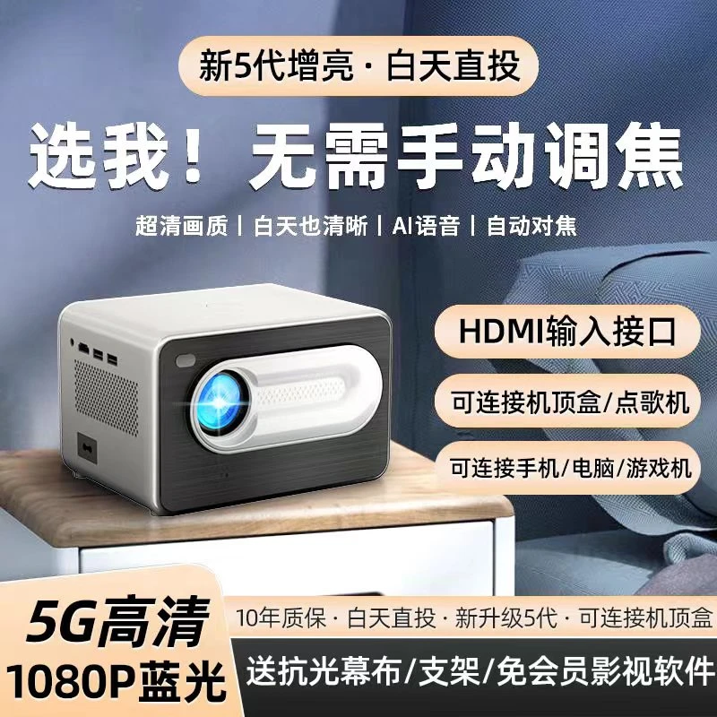 【高亮旗舰版】巨幕超清投影家用5G办公HDMI连游戏机玩神话悟空