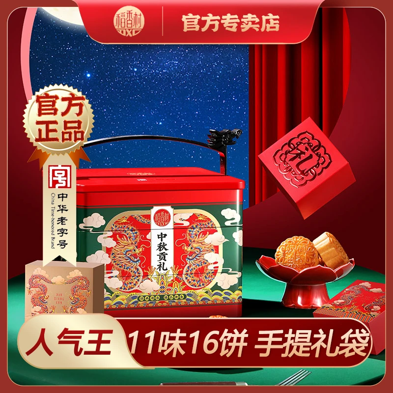 【稻香村】中秋贡礼三层月饼礼盒16饼11味豆沙五仁流心2024送礼团购