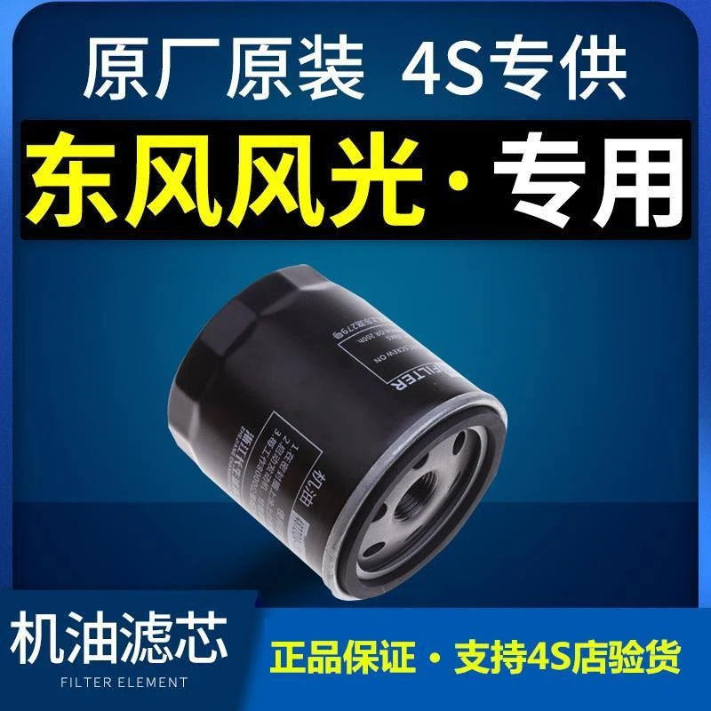 适配东风风光580/330/370/360/s560机油滤芯原厂专用机滤格滤清器