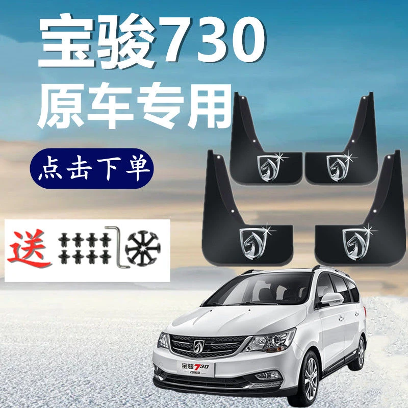 适用于宝骏730挡泥板2014-17 18 19 20 21款汽车改装配件挡泥皮