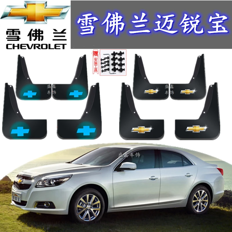 适用于原装雪佛兰迈锐宝专用挡泥板2012-17/18/19款迈锐宝XL汽车