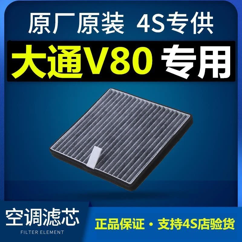 适配汽车大通V80空调滤芯空气格v80原厂11-14-16-17-18款滤清器