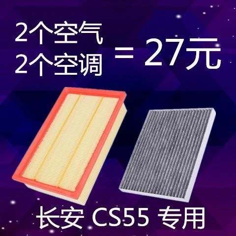 适配 长安CS55空气滤芯 1.5T 17-19款空调滤芯 空滤 滤清器格原厂