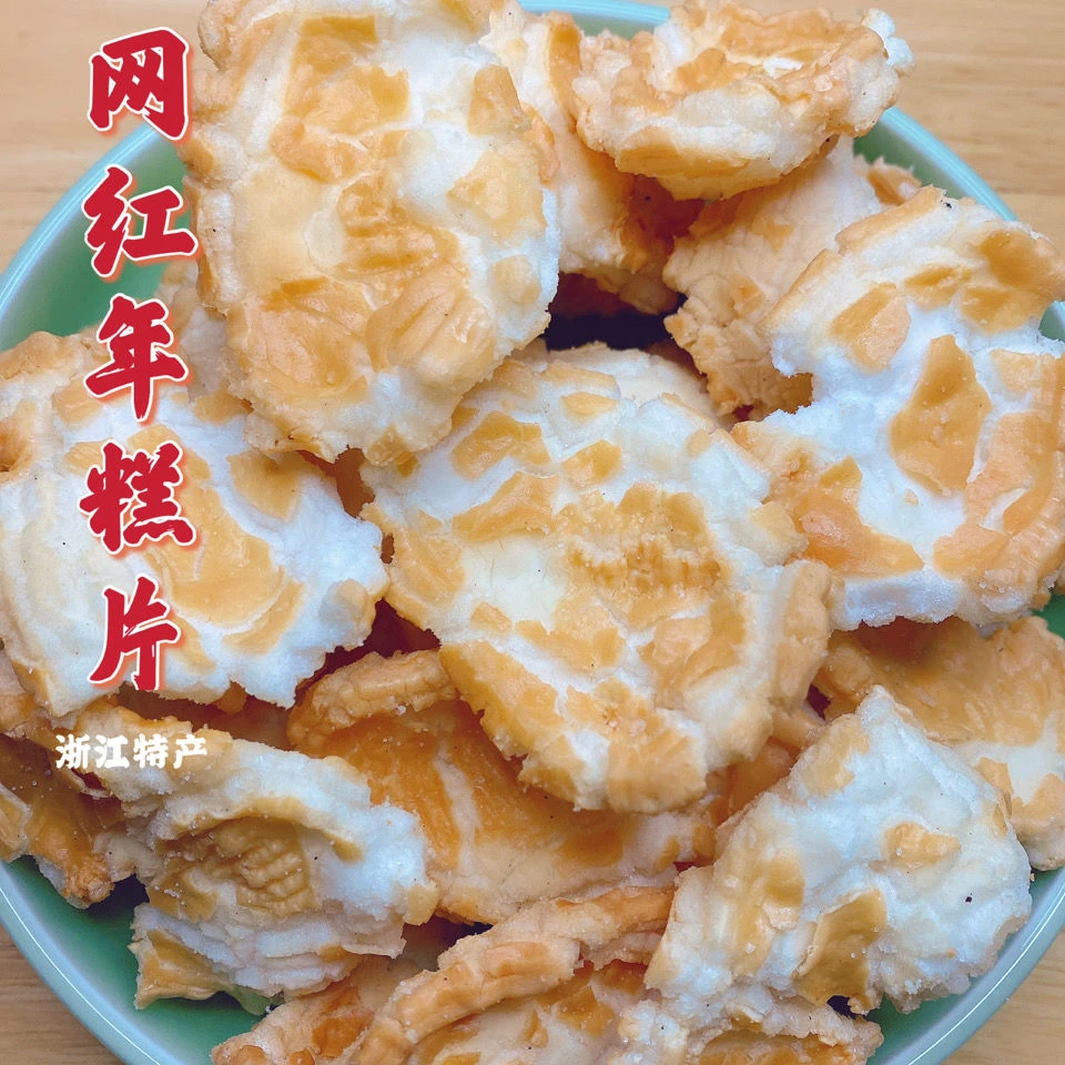 浙江宁波绍兴特产风味烤年糕片年糕胖网红虎皮年糕干怀旧小零食