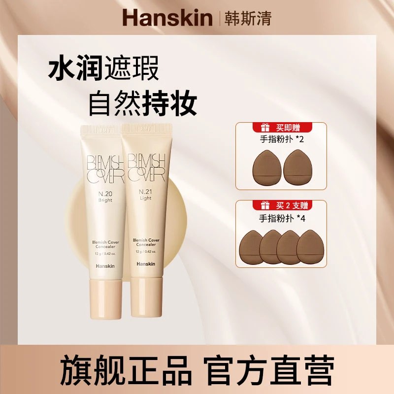 【井唐彩妆专属】HANSKIN韩斯清第三代遮瑕膏