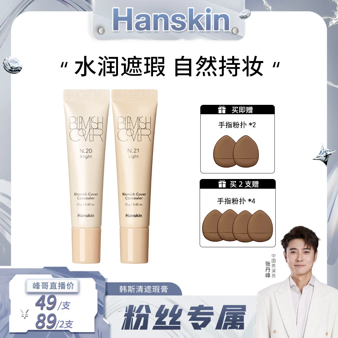 【粉丝专享】HANSKIN/韩斯清第三代遮瑕膏02