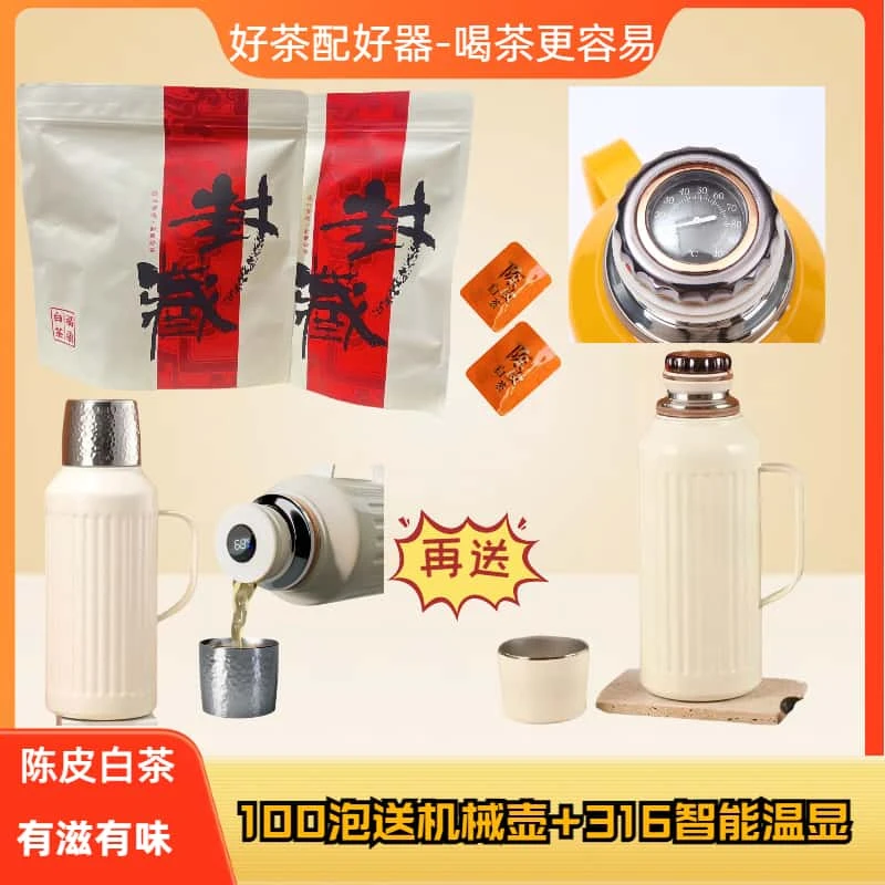 【100泡赠机械壶+智能温显壶】福鼎白茶新会陈皮老年份陈皮白茶饼干