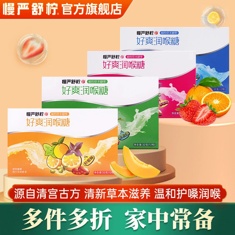 慢严舒柠好爽润喉糖48粒4盒装 薄荷哈密瓜鲜橙草莓味草本护嗓含片