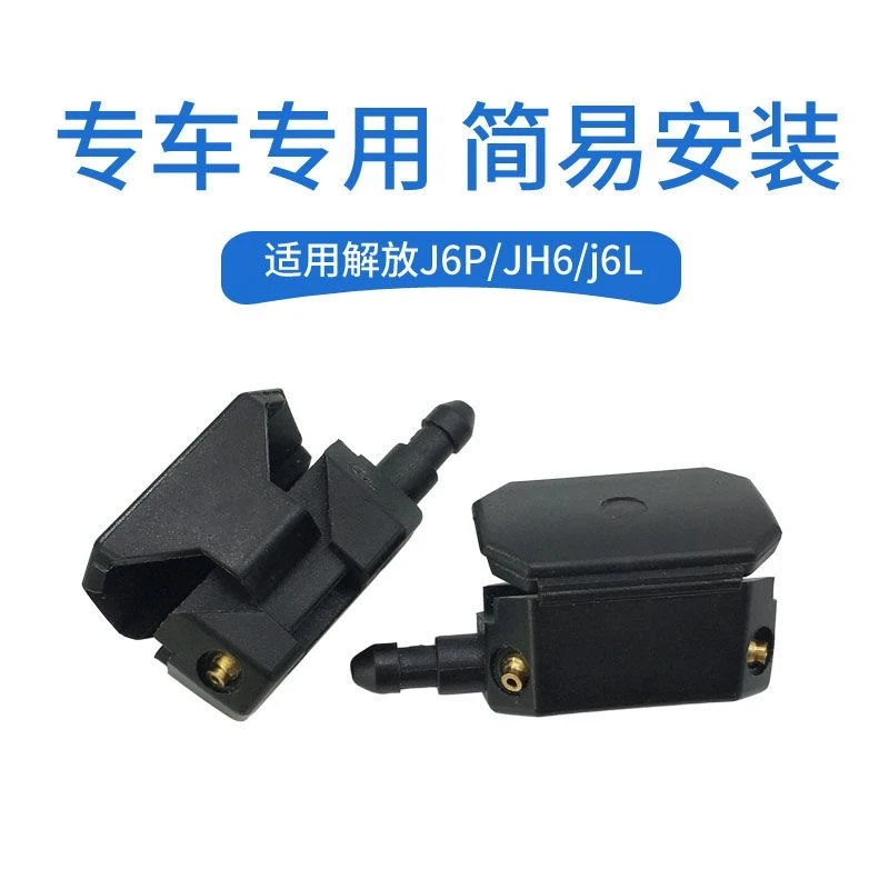 货车雨刮喷水嘴适用于J6.JH6.J6P.J7.天威 .悍威