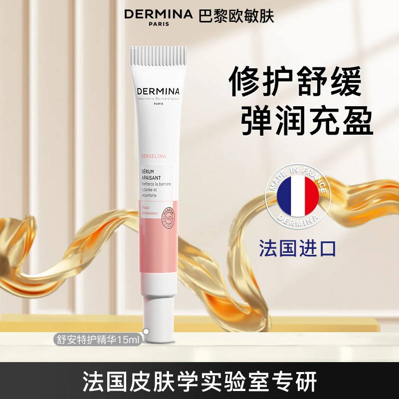 巴黎欧敏肤舒安特护精华乳15ml 舒缓保湿水润法国进口