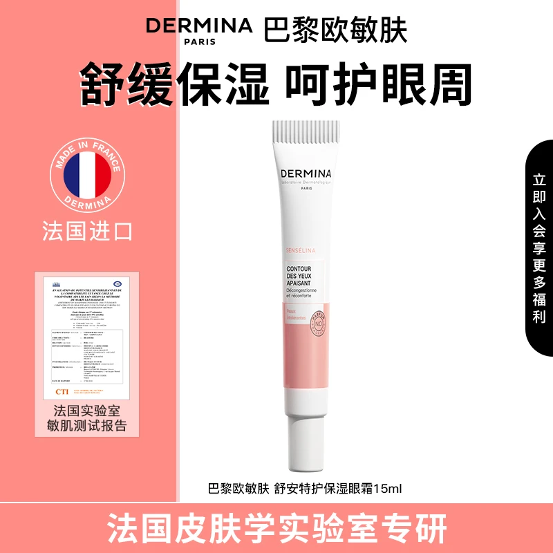 【法国实验室专研】巴黎欧敏肤进口眼霜15ml 舒缓眼周打底保湿