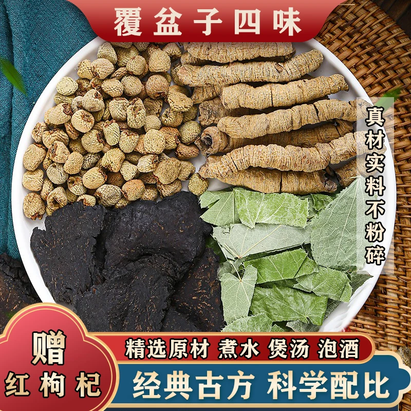 【覆盆子四味】男士四宝食用精选农产品送枸杞泡酒煮水泡茶汤160克