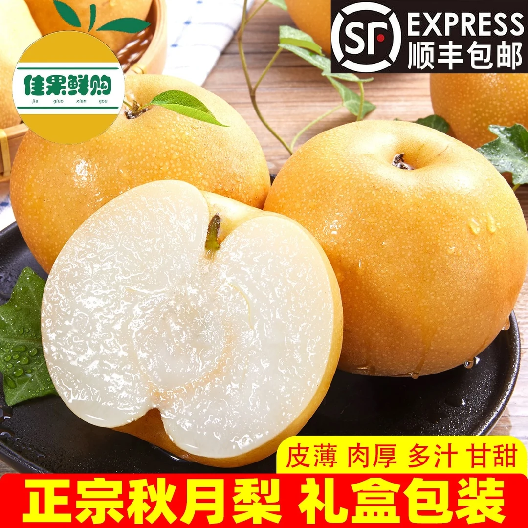 【顺丰】特级秋月梨整箱礼盒新鲜当季皮薄多汁化渣秋月水梨中秋送礼