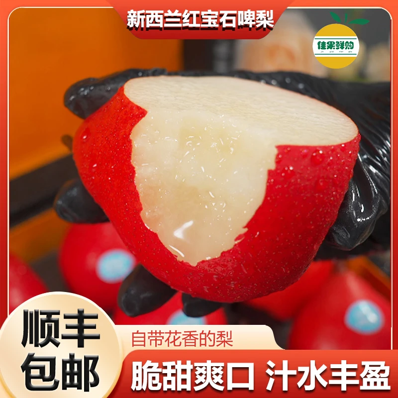 【顺丰】新西兰红宝石啤梨新鲜甜梨脆甜多汁精选蜜梨脆梨大果1斤起
