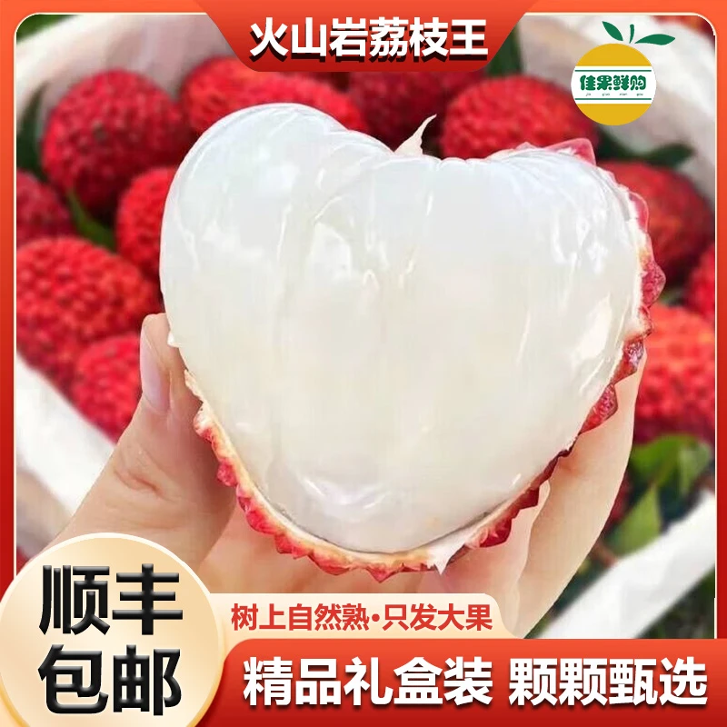 当季荔枝王现货多汁新鲜带果酸爽口肉厚包赔甄选礼盒装空运