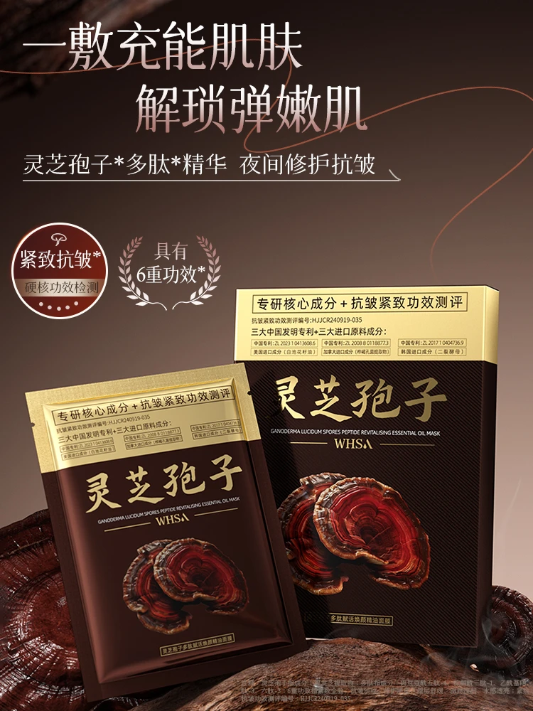 【数量有限，三盒五盒囤】Whsa灵芝孢子多肽赋活焕颜精油面膜盒装