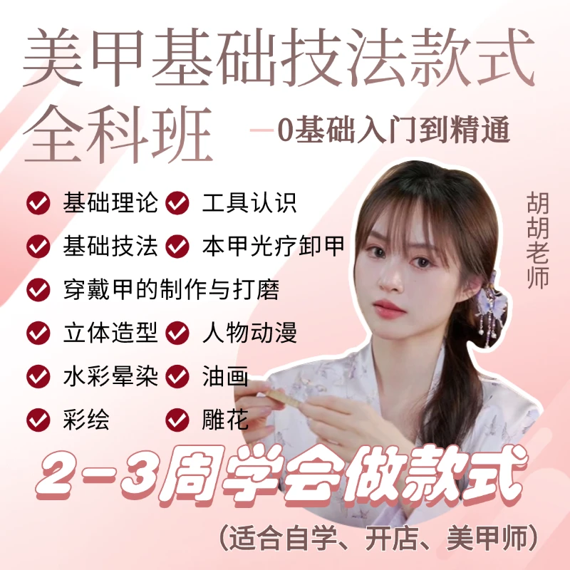 胡胡老师美甲0基础技法款式全科班美甲穿戴甲款式设计与制作课程