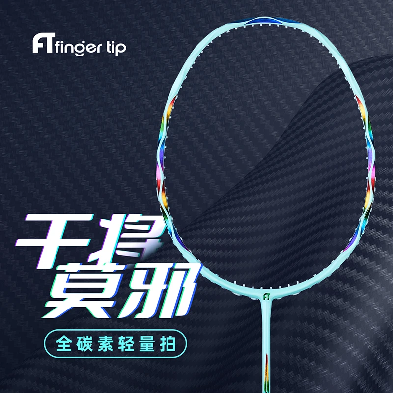 FT/JNM全碳素干将莫邪系列5U羽毛球拍男女通用高颜值耐打轻质耐用