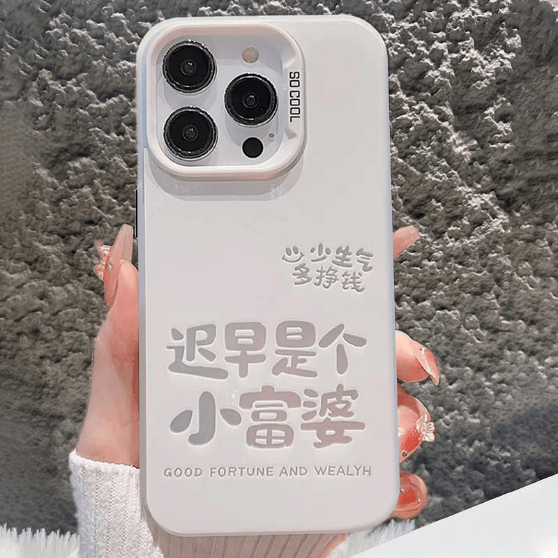 迟早是个小富婆手机壳苹果15iPhone14少生气多挣钱15promax个性xr