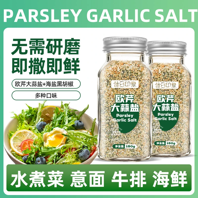 昔日印象欧芹大蒜盐调味料增香轻食水煮菜西餐牛排蒜盐粉料理提鲜